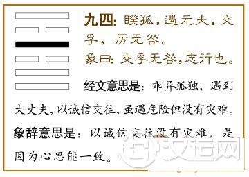睽卦第四爻,爻辞:九四:睽孤;遇元夫,交孚,厉无咎。