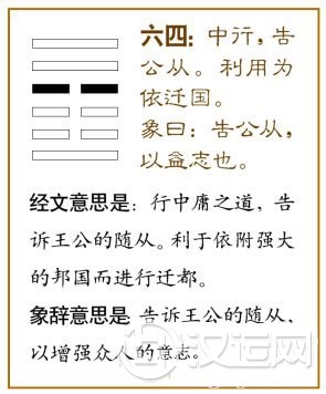 益卦第四爻,爻辞:六四:中行告公从,利用为依迁国。