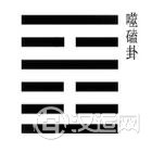 易经?噬嗑卦:无可退让,守住做人底线 易经?噬嗑卦:无可退让,守住做人底线