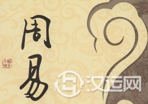 《易传》的文学思想及其影响 《易传》的文学思想及其影响