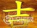 奇门遁甲百科—奇门择日秘诀 奇门遁甲百科—奇门择日秘诀
