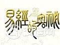大音希声:《周易》内涵宝藏之法治思想 大音希声:《周易》内涵宝藏之法治思想