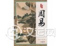《周易》的来源 《周易》的来源