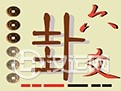 六爻预测入门:世应概念与口诀 六爻预测入门:世应概念与口诀