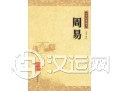 易学总论 易学总论