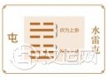 屯卦与易经屯卦详解 屯卦与易经屯卦详解
