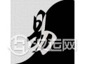 六爻应期是什么 六爻应期是什么