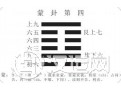 蒙卦与山水蒙卦详解 蒙卦与山水蒙卦详解