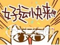 告诉你有好运来临的十种征兆 告诉你有好运来临的十种征兆
