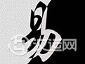 梅花易数基础知识:十应奥论(上) 梅花易数基础知识:十应奥论(上)