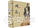 浅析周易哲学思想对后世影响 浅析周易哲学思想对后世影响