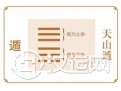 遁卦与天山遁卦浅解 遁卦与天山遁卦浅解