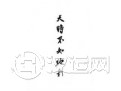 关乎事物成败的四大要素之地利 关乎事物成败的四大要素之地利