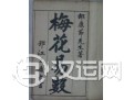 梅花概论 梅花预测的起源和原理 梅花概论 梅花预测的起源和原理