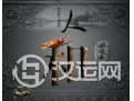 关乎事物成败的四大要素之人和 关乎事物成败的四大要素之人和