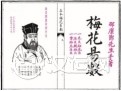 刘恒注解周易《梅花易数》(11)占断总诀篇之二 刘恒注解周易《梅花易数》(11)占断总诀篇之二