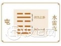 水雷屯卦是什么意思 水雷屯卦白话文详解 水雷屯卦是什么意思 水雷屯卦白话文详解