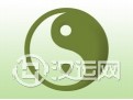 《梅花易数》体用生克篇之四 《梅花易数》体用生克篇之四