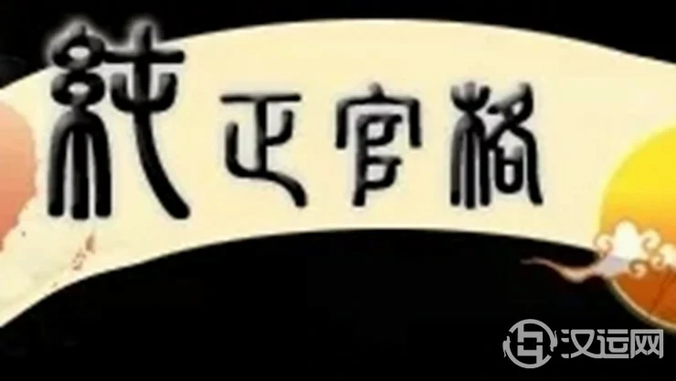 如何确定偏官和正官格局 如何确定偏官和正官格局