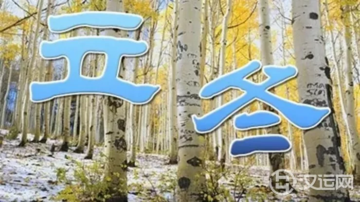 立冬时节如何为自己开运 立冬时节如何为自己开运
