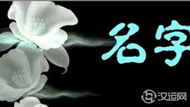 名字对一个人的命运影响有多大 名字对一个人的命运影响有多大