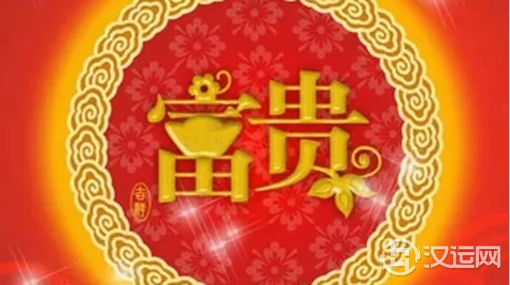 哪些生肖生来就有富贵命 哪些生肖生来就有富贵命