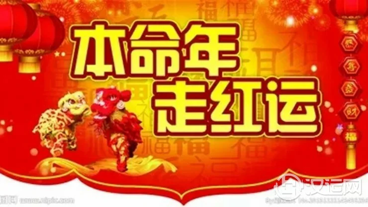 为何本命年是人生的关键时期? 为何本命年是人生的关键时期?