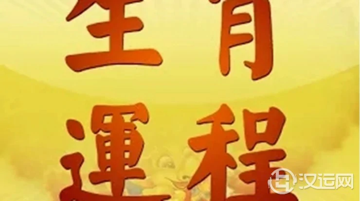 12生肖一生运势何时吉何时凶? 12生肖一生运势何时吉何时凶?