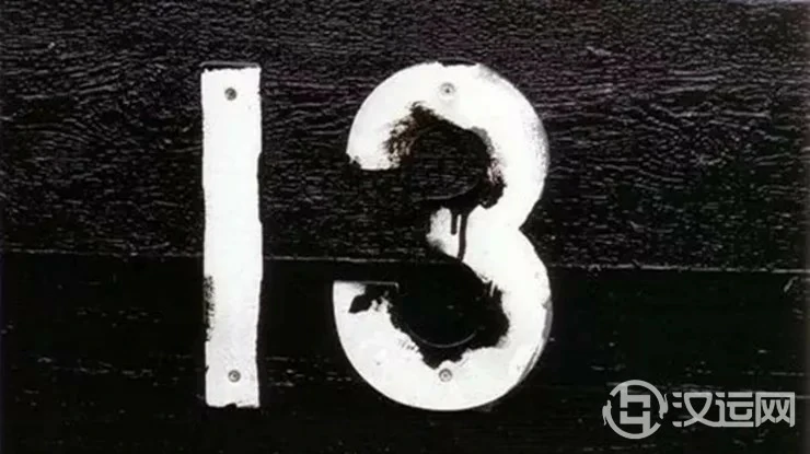 西方人为什么忌讳“13”这个数字? 西方人为什么忌讳“13”这个数字?
