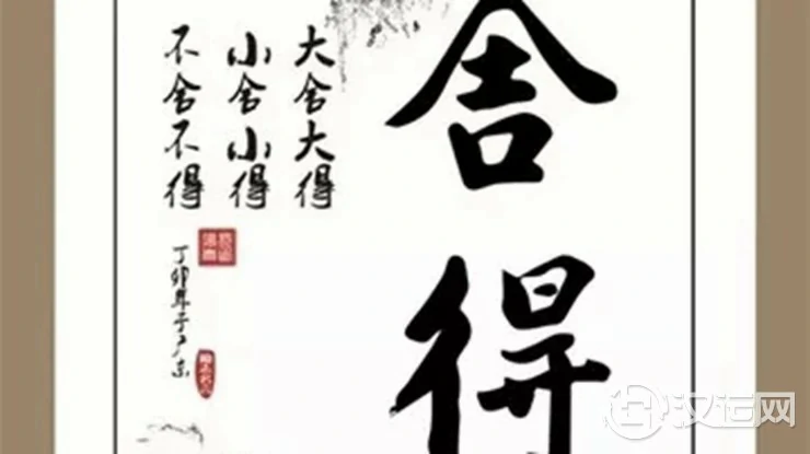 舍得,即是福报 舍得,即是福报