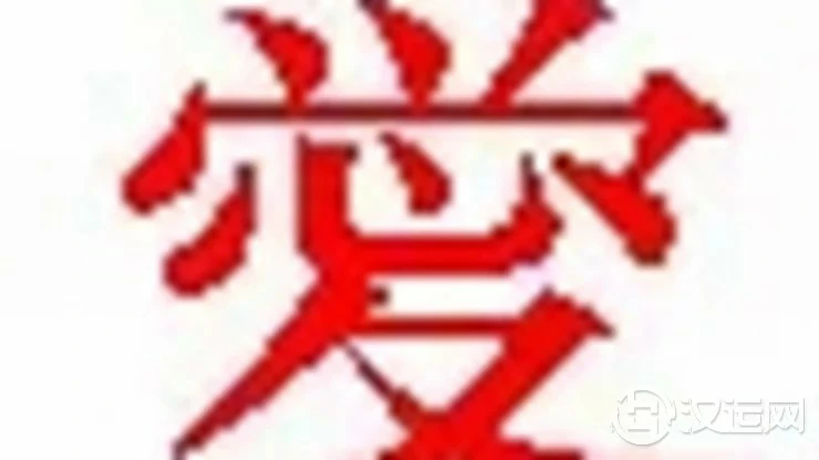 一个字测你的婚姻生活能否幸福 一个字测你的婚姻生活能否幸福
