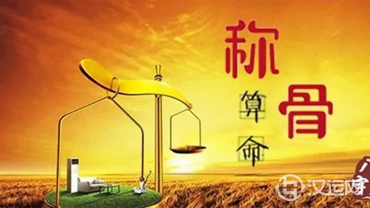 袁天罡称骨算命歌准不准?看看就知道了! 袁天罡称骨算命歌准不准?看看就知道了!