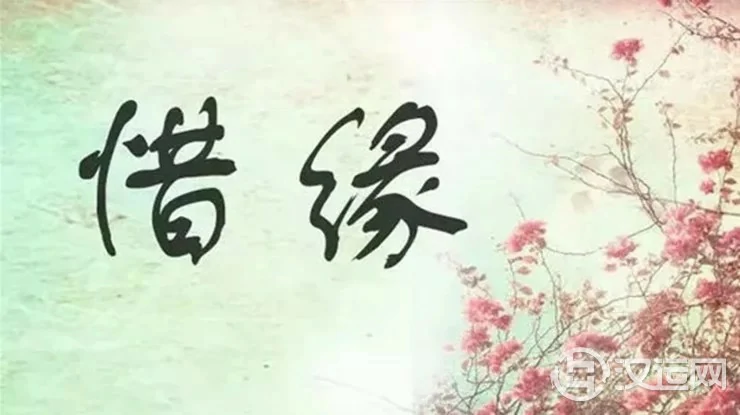 什么是缘分?缘分是天注定的吗? 什么是缘分?缘分是天注定的吗?