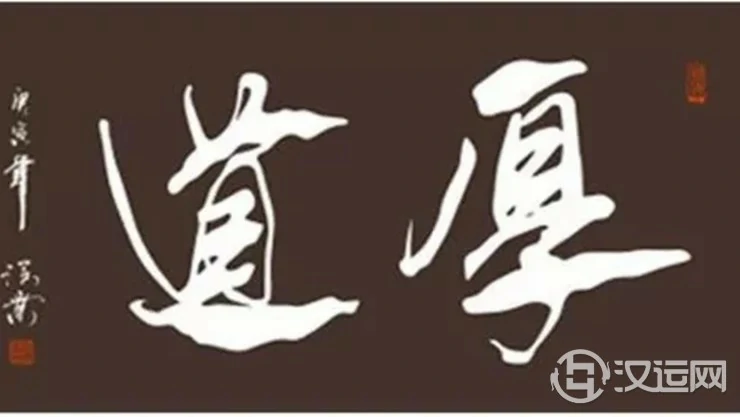 厚道之人,必有厚福! 厚道之人,必有厚福!