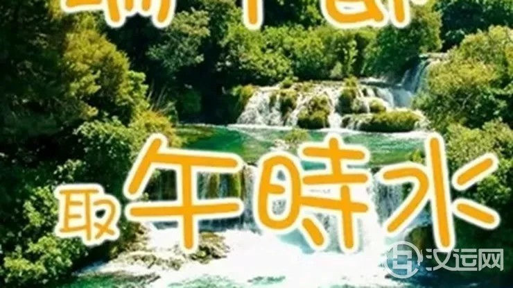 端午节接“午时水”可帮你转好运,错过再等一年! 端午节接“午时水”可帮你转好运,错过再等一年!
