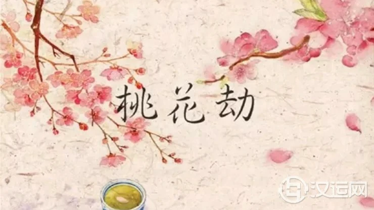 一生当中容易遭遇桃花劫的生肖,很难躲得过 一生当中容易遭遇桃花劫的生肖,很难躲得过