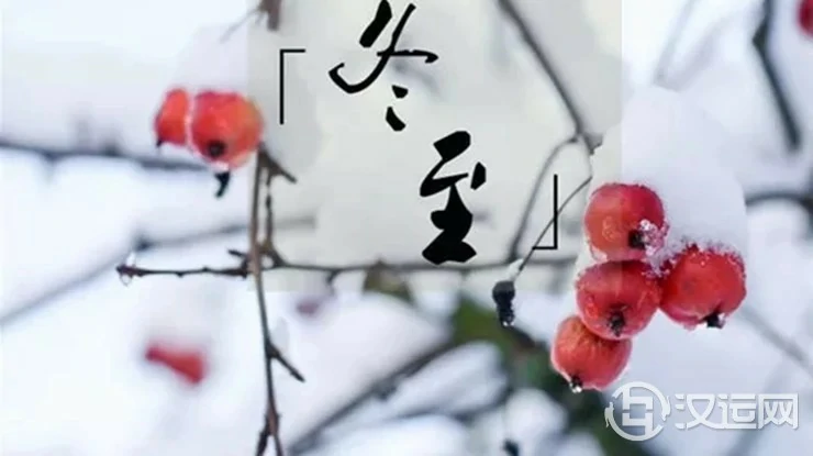 冬至时节为何旺运养生与平时不一样? 冬至时节为何旺运养生与平时不一样?