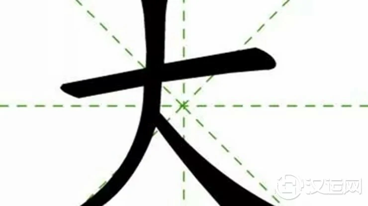 “大”字加一笔,你最先想到什么字?太准了! “大”字加一笔,你最先想到什么字?太准了!