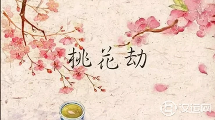 从出生年月看哪些人最容易有桃花劫 从出生年月看哪些人最容易有桃花劫