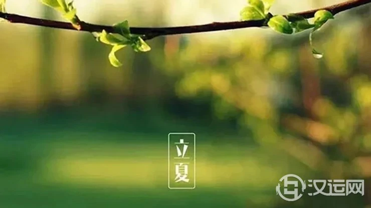 立夏将至,欲开运如何做? 立夏将至,欲开运如何做?