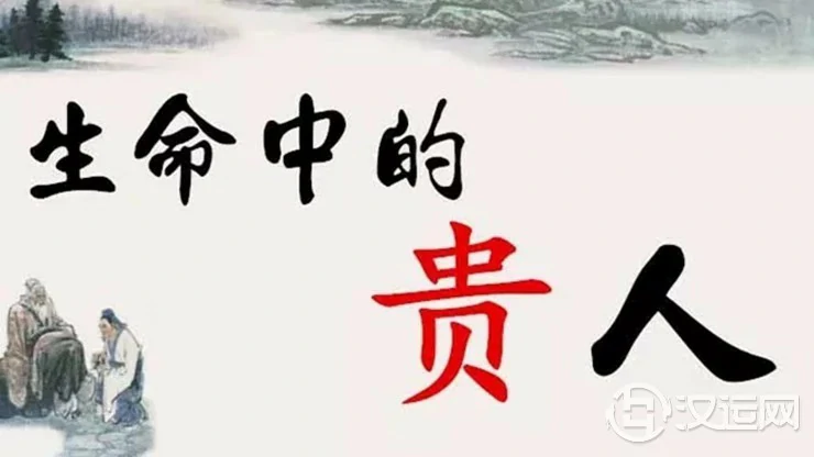 命理解析如何提升自己的贵人运 命理解析如何提升自己的贵人运