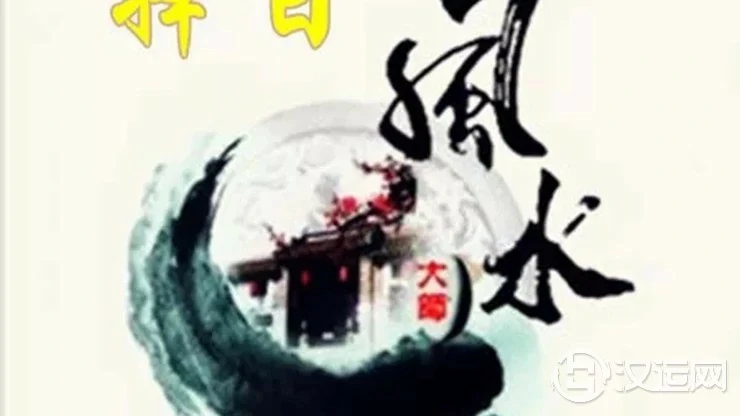 收获福报的助缘——风水与择日 收获福报的助缘——风水与择日