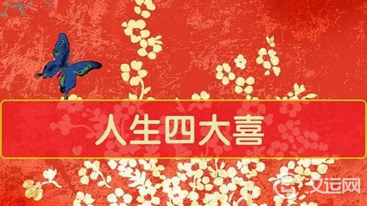 人生四大喜,全都会经历的生肖 人生四大喜,全都会经历的生肖