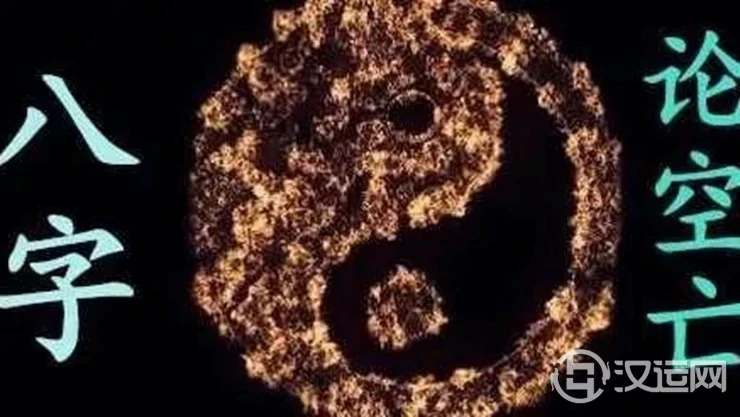 八字中空亡是什么意思?是吉是凶? 八字中空亡是什么意思?是吉是凶?