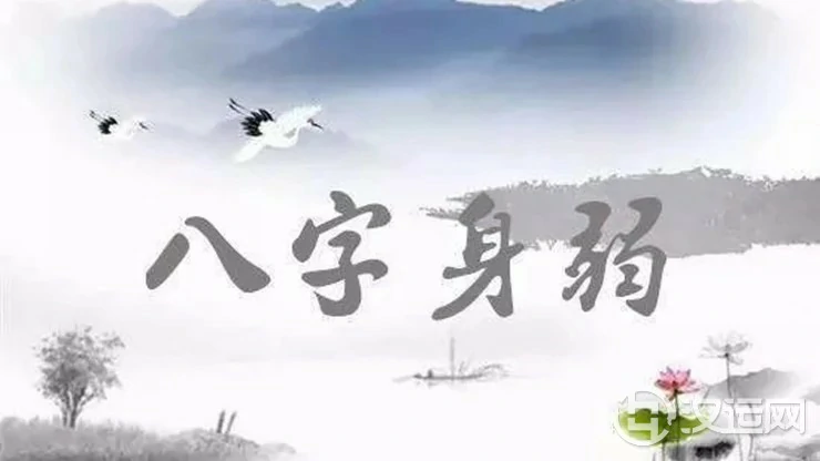 八字身弱的人,怎么做才能旺运? 八字身弱的人,怎么做才能旺运?