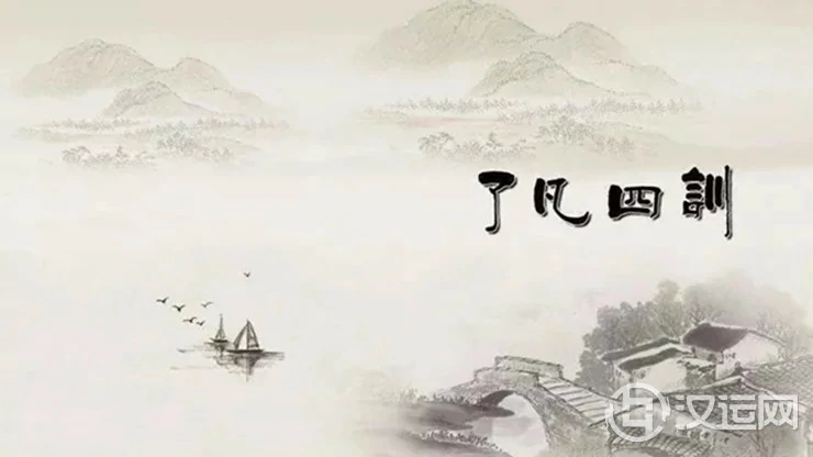 《了凡四训》:人的好运从这四处来! 《了凡四训》:人的好运从这四处来!