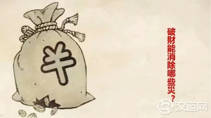 破财之后,都能消除哪些灾? 破财之后,都能消除哪些灾?