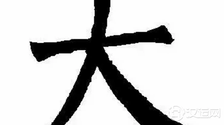 “大”字加一笔,你最先想到什么字? “大”字加一笔,你最先想到什么字?