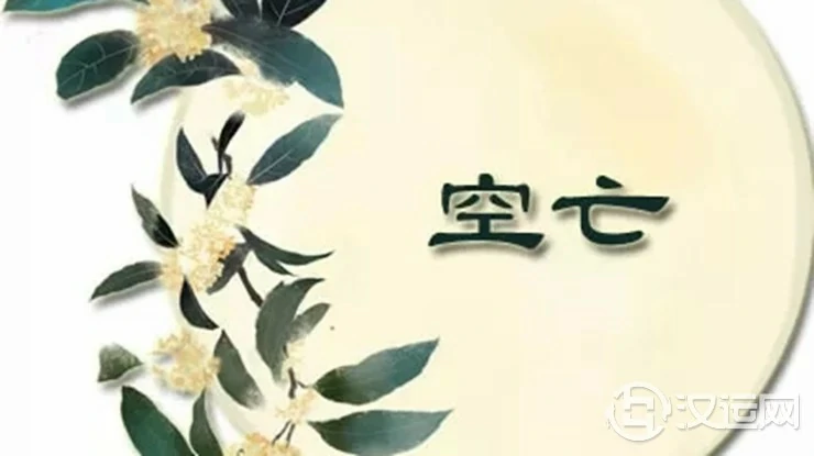 八字空亡对命运的影响 八字空亡对命运的影响