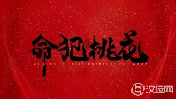 走“桃花运”是好还是坏?命犯桃花劫该如何化解? 走“桃花运”是好还是坏?命犯桃花劫该如何化解?